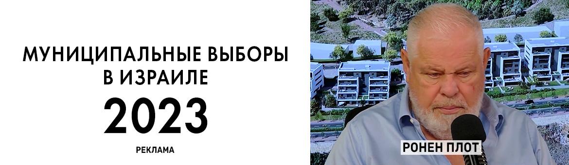 Интервью с кандидатом на пост мэра Ноф а-Галиль Роненом Плотом. Публикуется на правах рекламы null