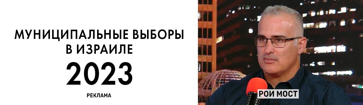Интервью с кандидатом на пост мэра Ариэля Рои Мостом. Публикуется на правах рекламы