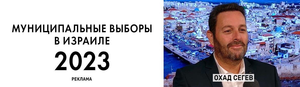 Интервью с Охадом Сегевом, кандидатом на пост мэра города Акко, главой списка «Паз». Публикуется на правах рекламы null