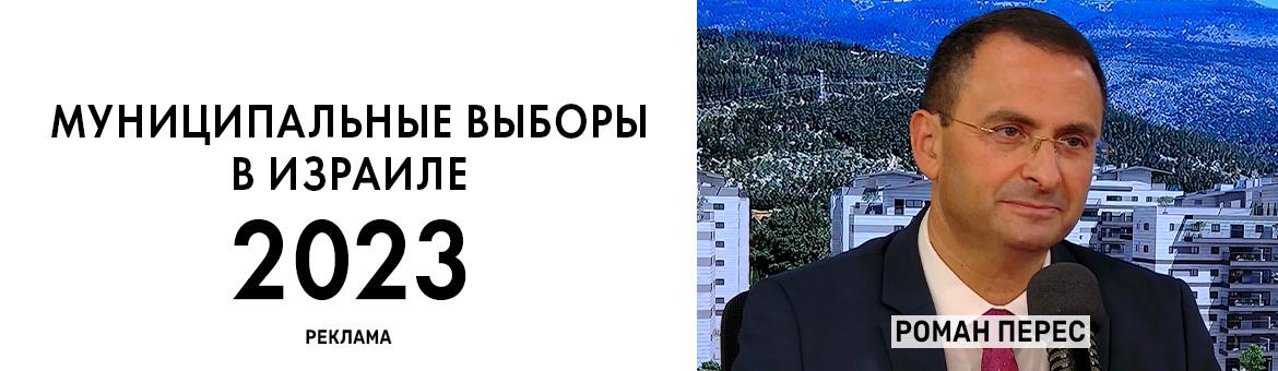Интервью с кандидатом на пост мэра Йокнеама Романом Пересом. Публикуется на правах рекламы null