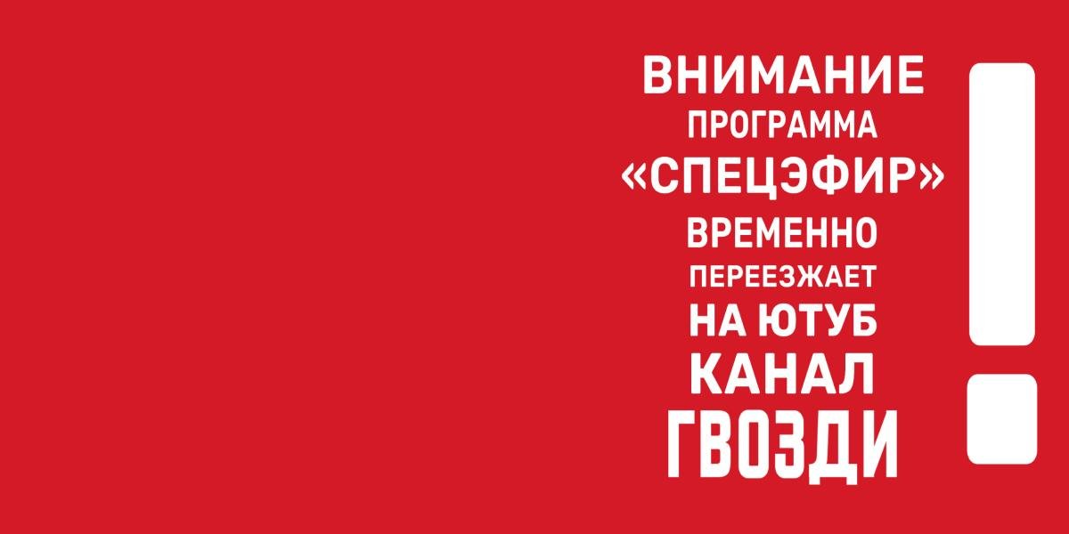 ВНИМАНИЕ: программа "СПЕЦЭФИР" временно переехала на ютуб-канал ГВОЗДИ! Нажмите, чтобы увидеть ссылку