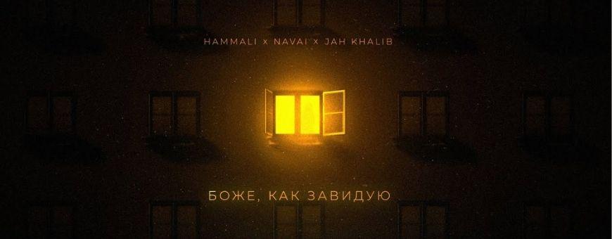 Jah Khalib и дуэт HammAli & Navai записали совместный трек. null