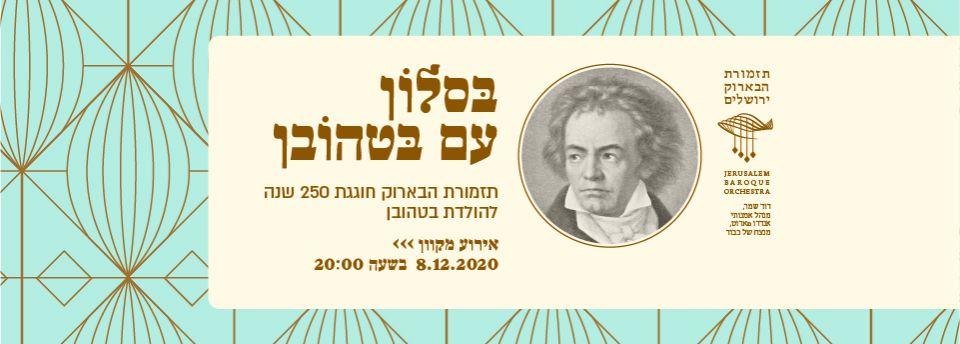 Jaffa Fest 2020 онлайн. Год Бетховена. Симфонический оркестр Ришон-ле-Циона летит в Дубай. Выставка “Я и Мы”.