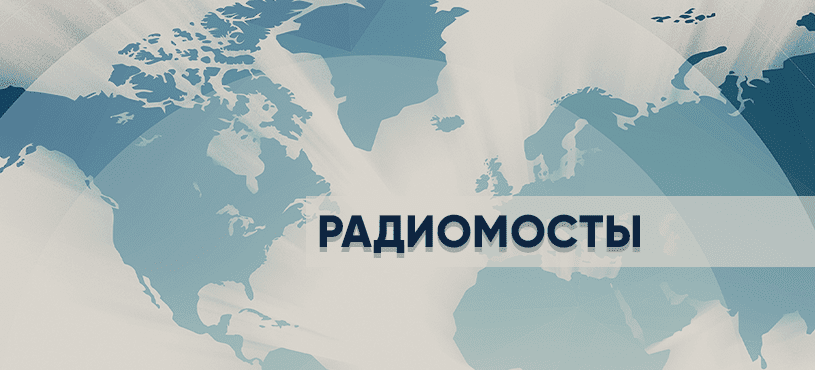 Радиомосты