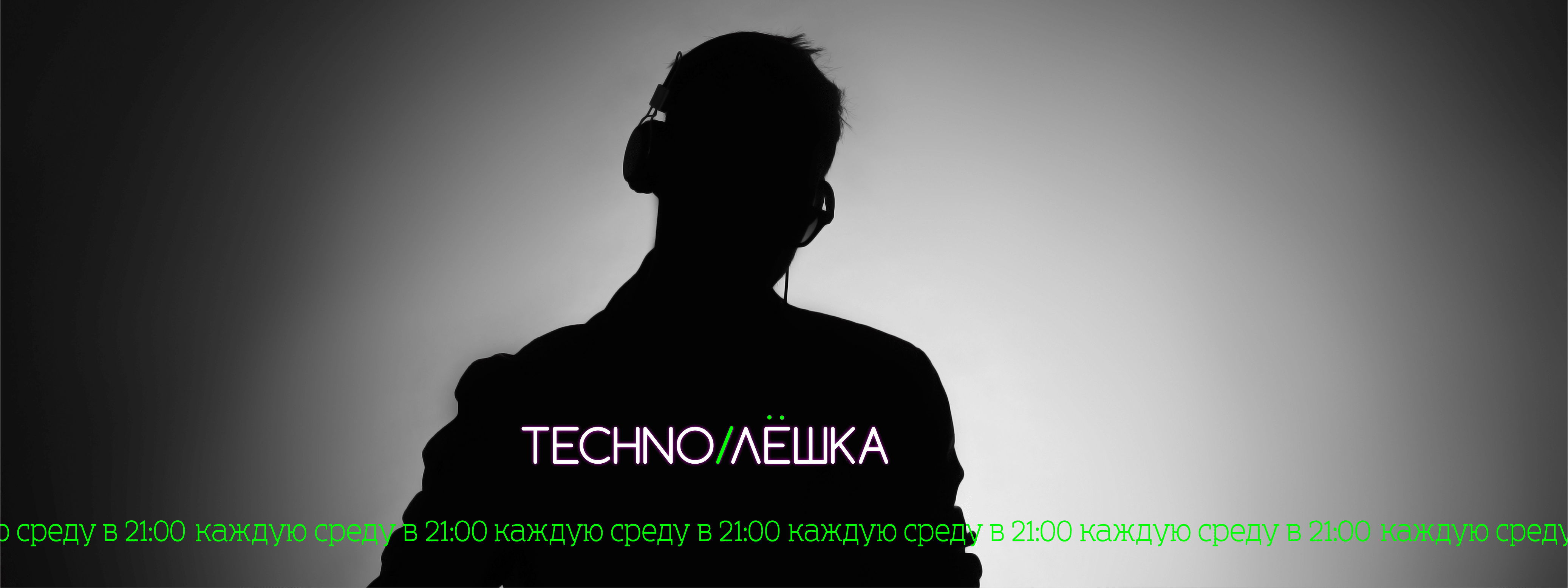 ТехноЛёшка [EDM] 🎧 podcast