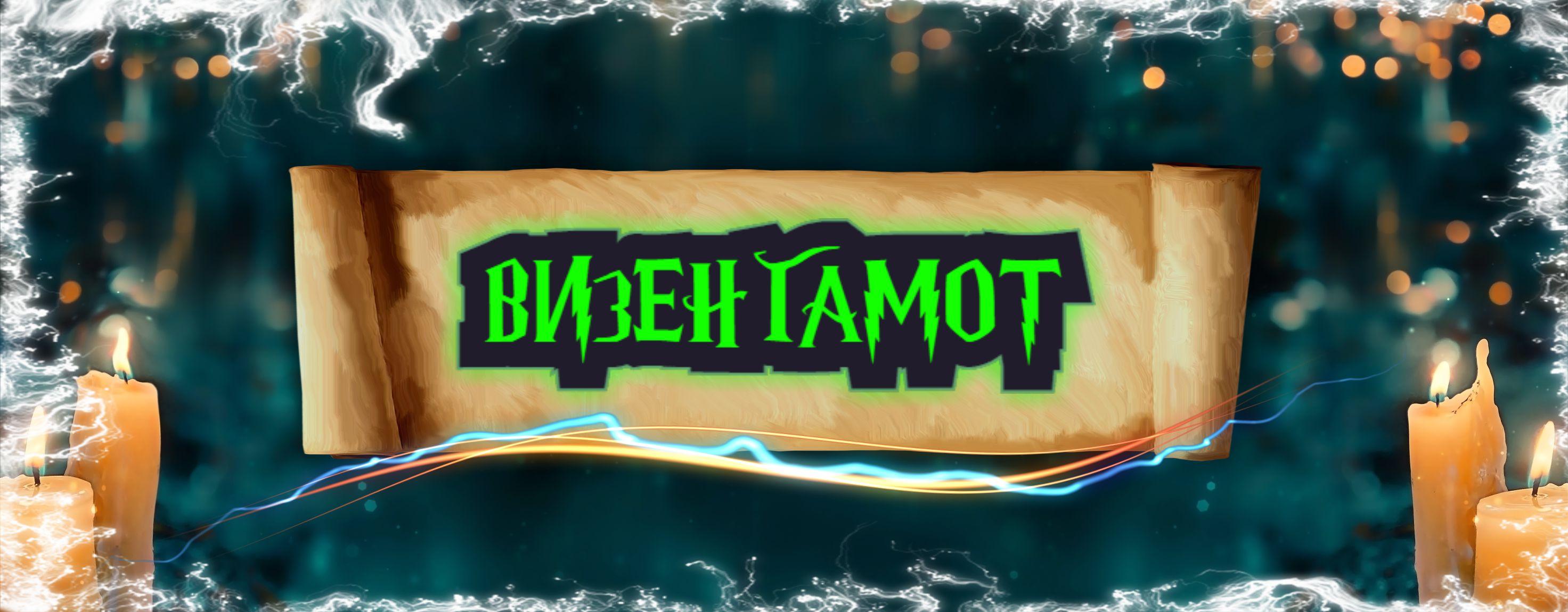 Визенгамот 🧙‍♂️