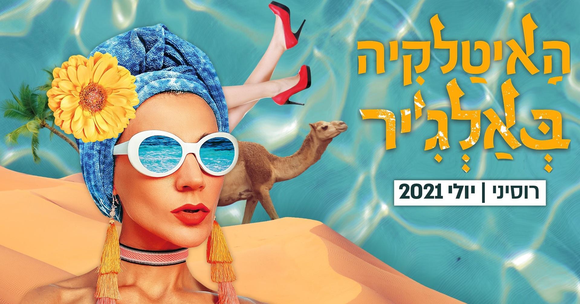 Турандот: фестиваль «Ведьмы?», израильская интерпретация Beatles и самая драйвовая опера Россини.