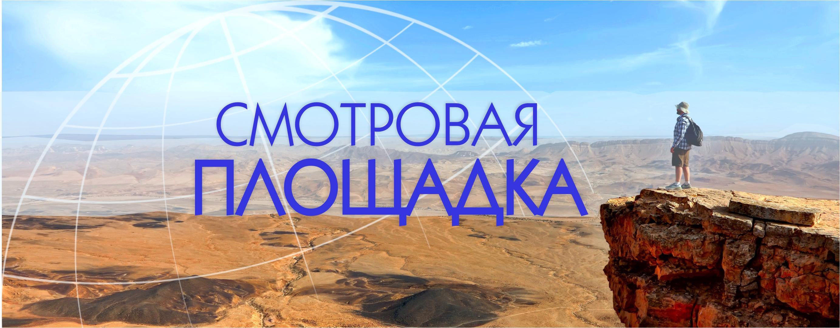 Руки в Брюки 🧭 Смотровая площадка