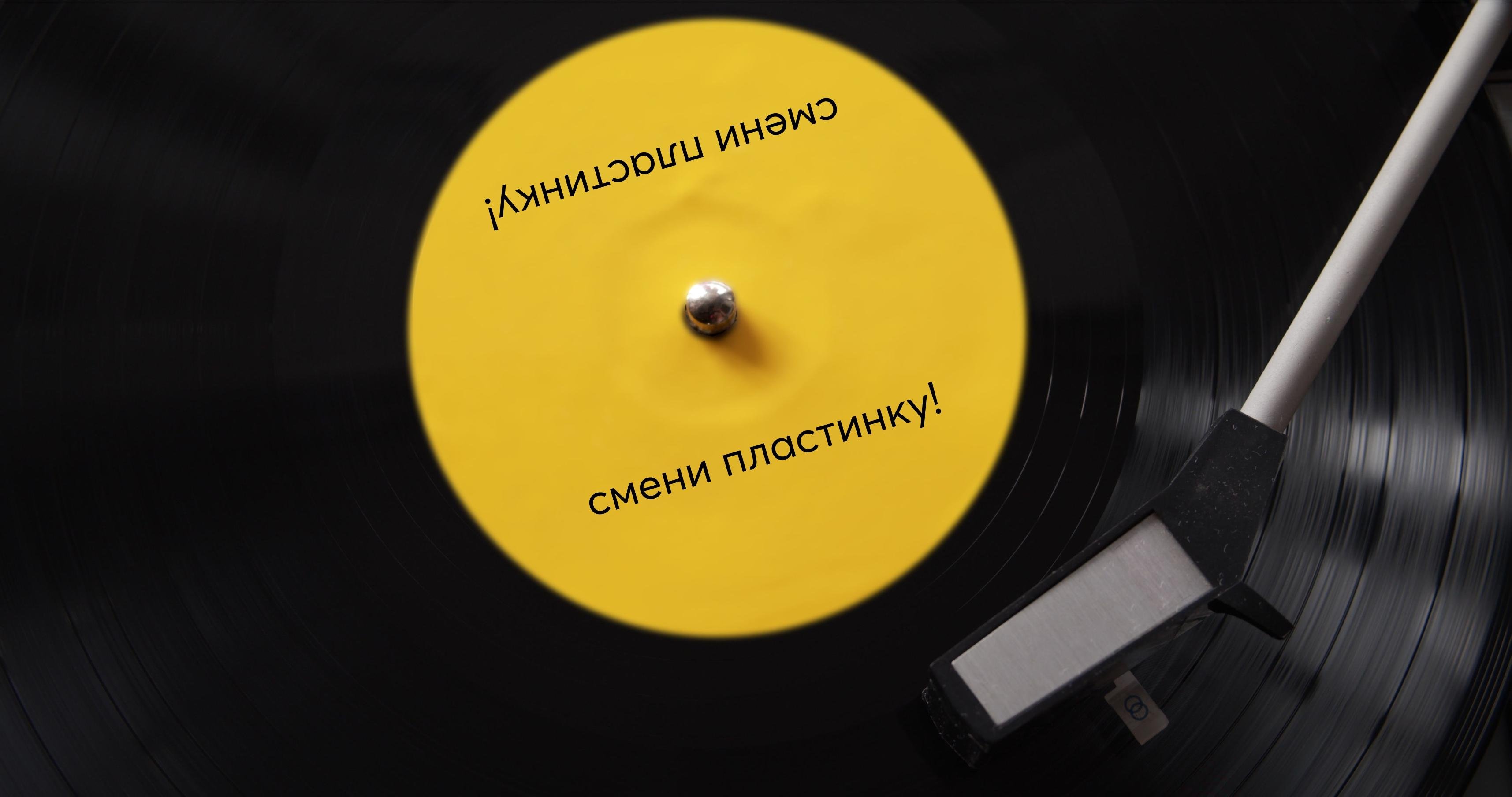 📀 Смени пластинку!
