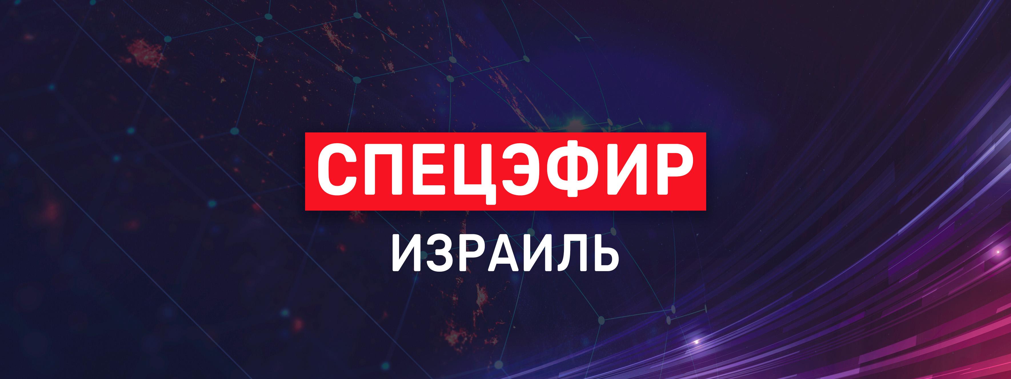 🔴 СПЕЦЭФИР-ИЗРАИЛЬ