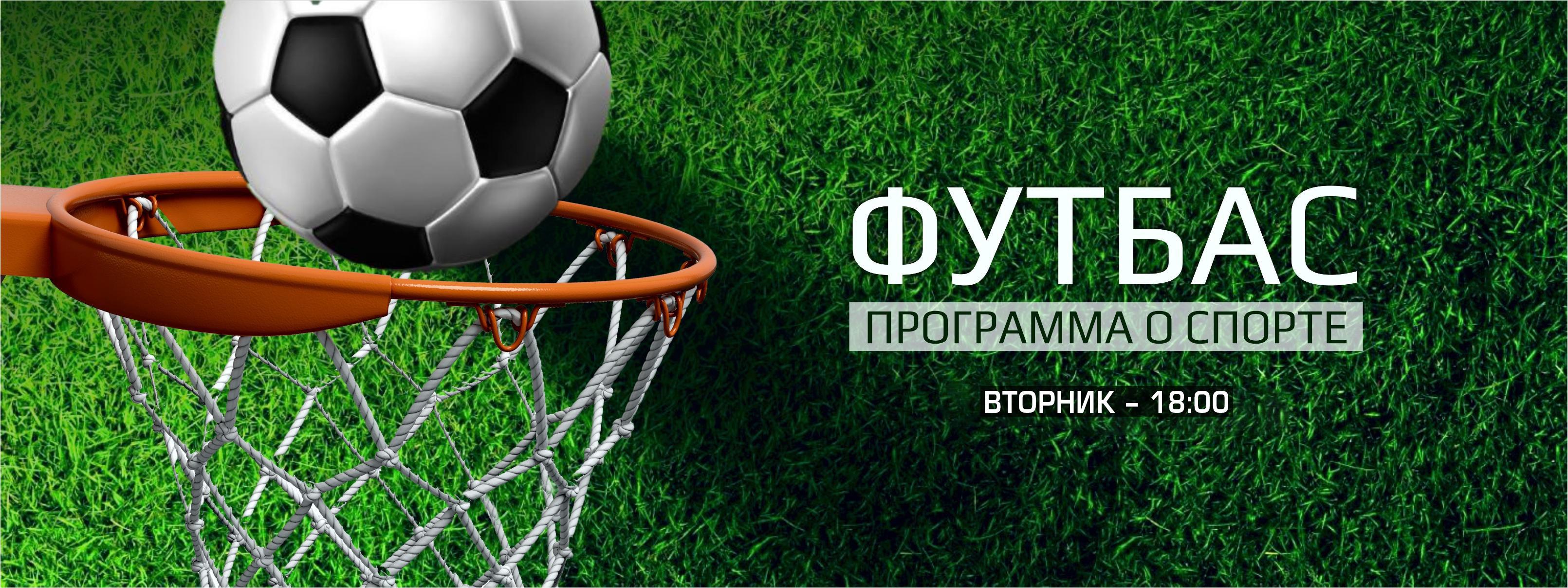 ⚽ Футбас