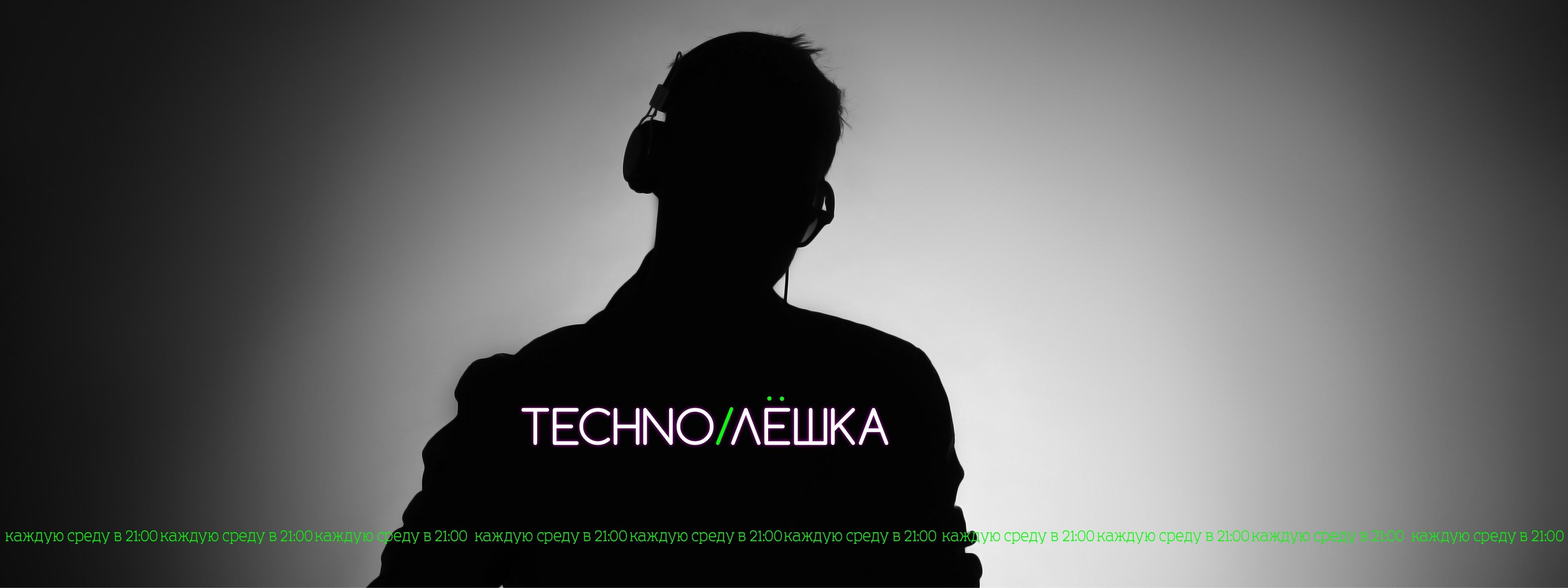 ТехноЛёшка 🎧🎚️ [EDM]