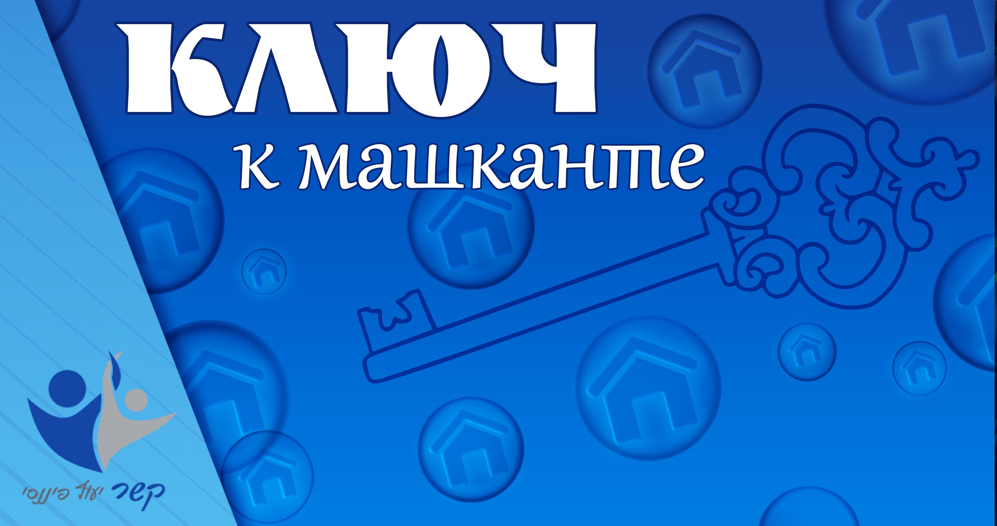 Ключ к машканте