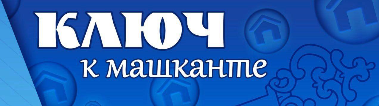 Ключ к машканте