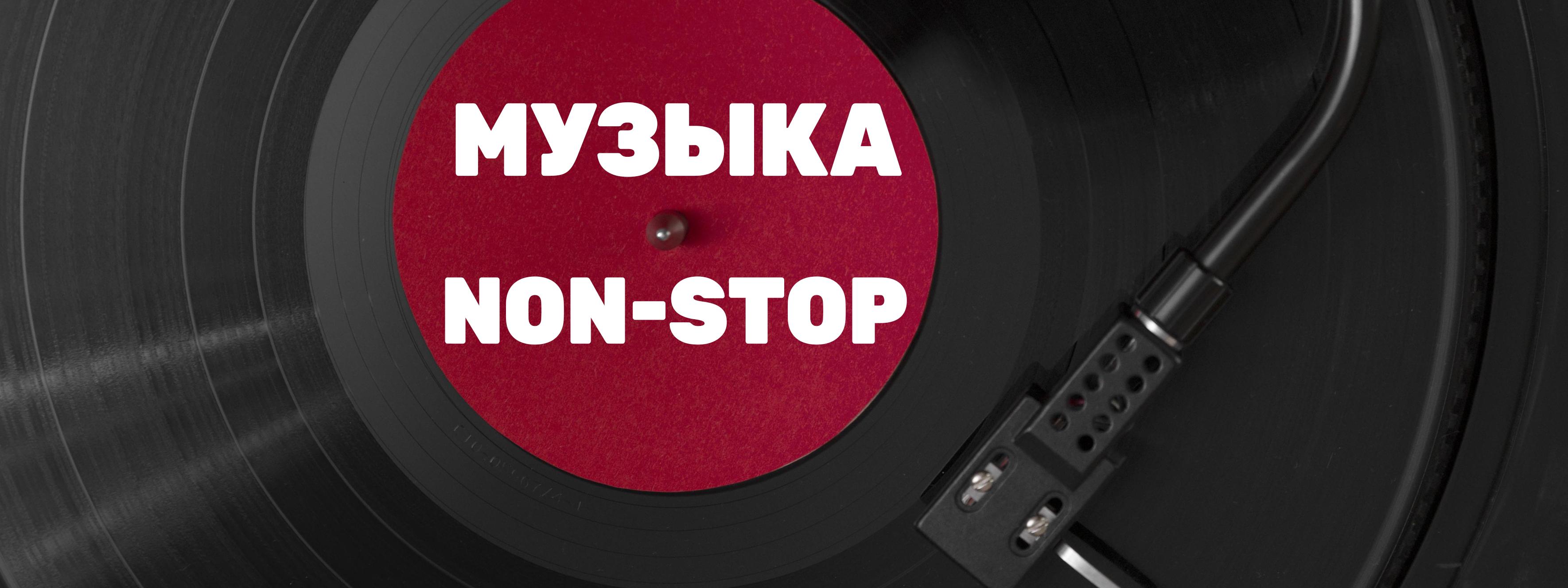 Музыка нон-стоп