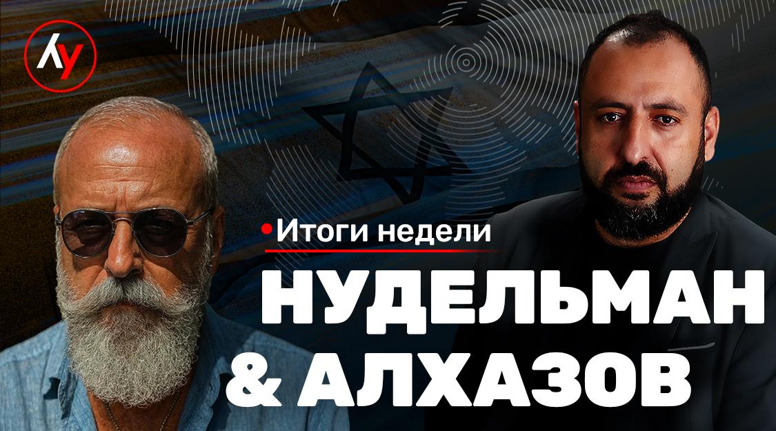 Нудельман & Алхазов