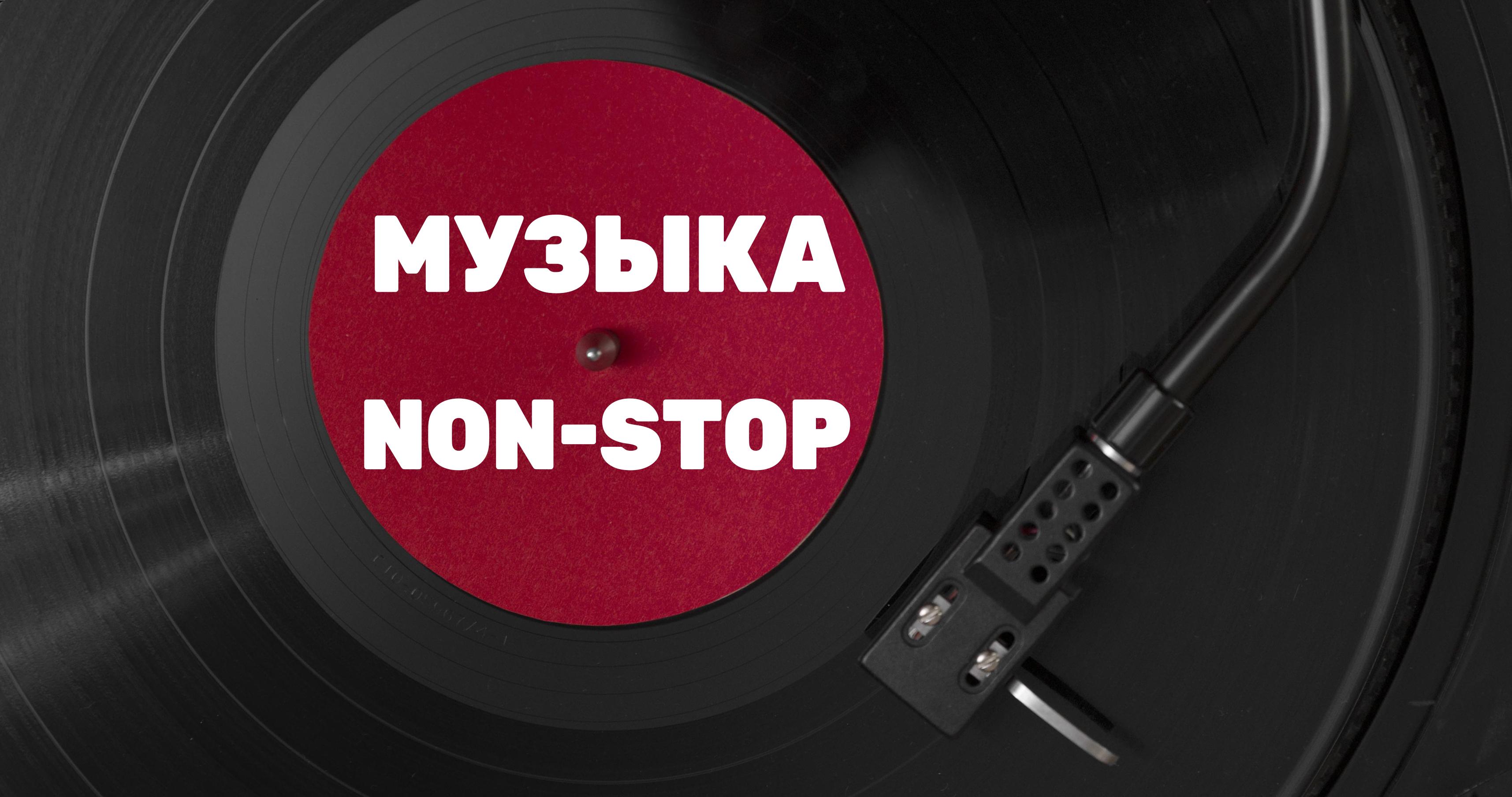 Музыка нон-стоп