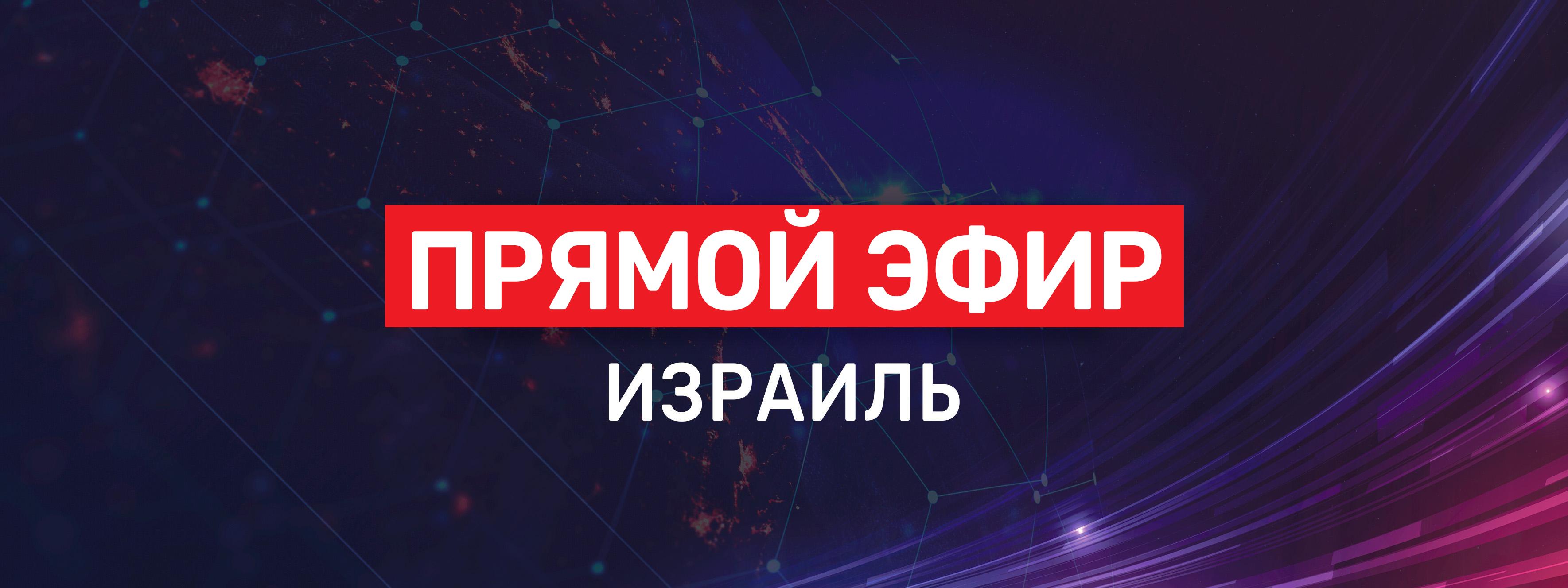 🔴 ПРЯМОЙ ЭФИР