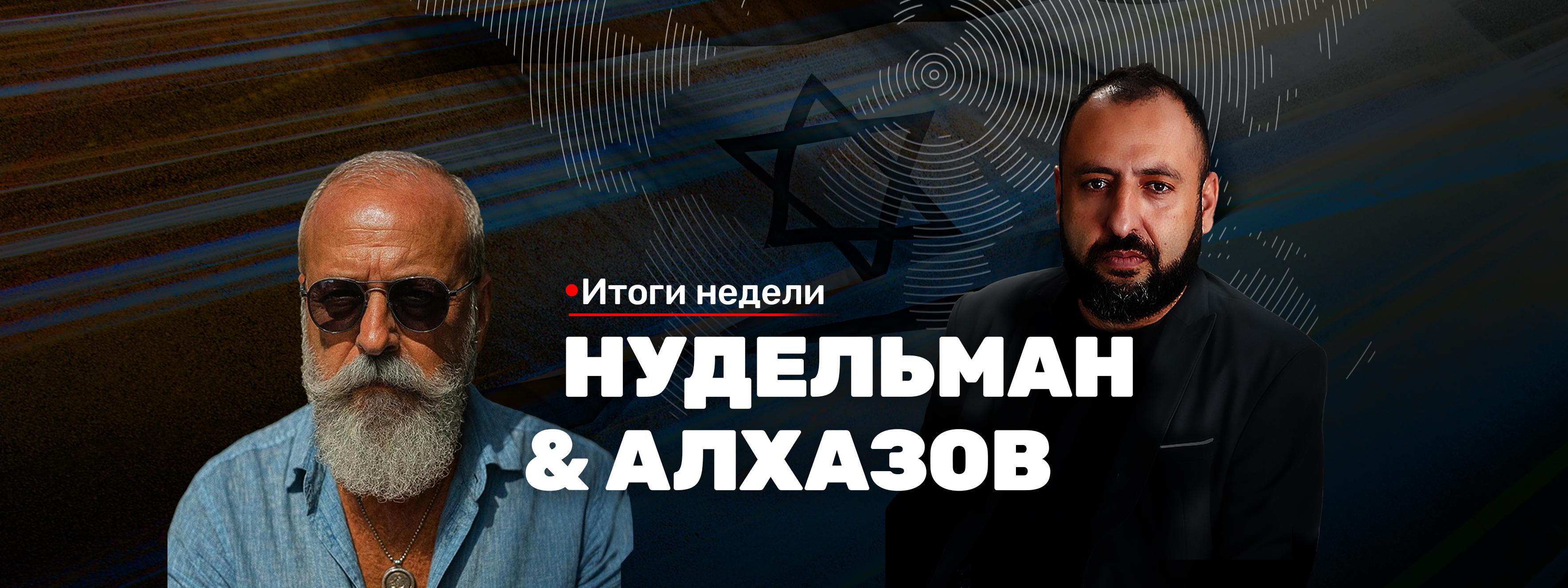 Нудельман & Алхазов