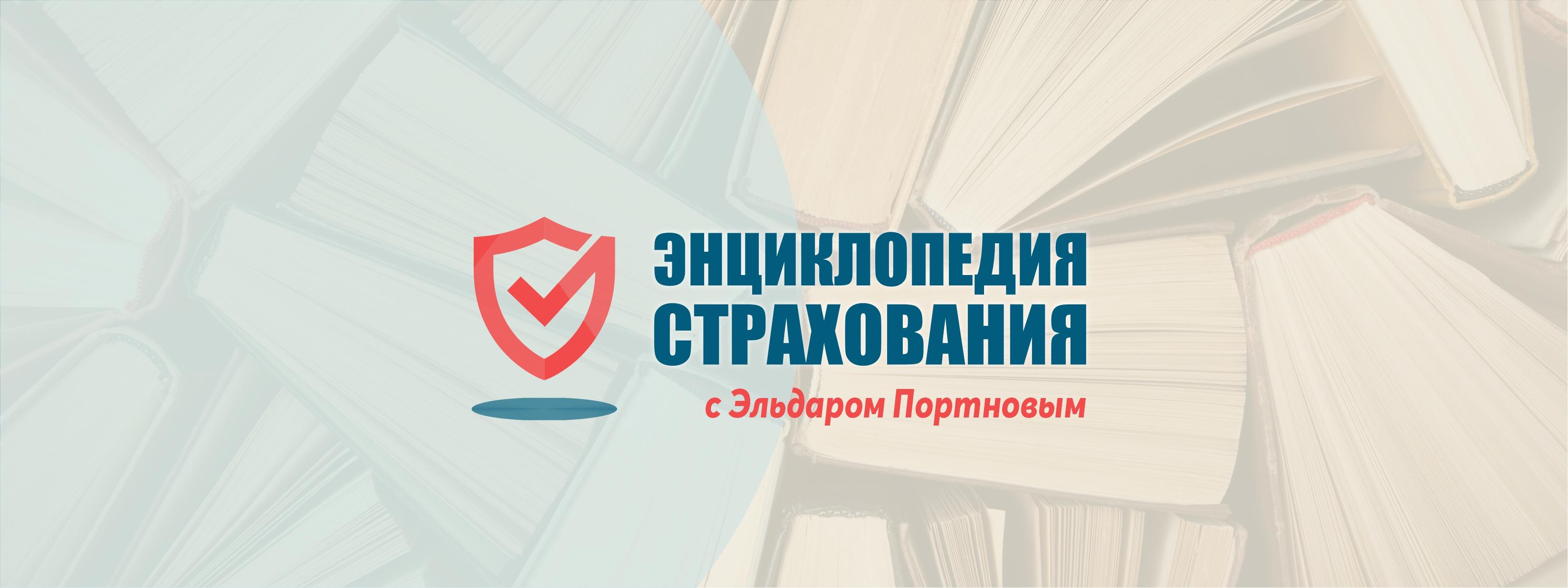 🔐 Энциклопедия страхования