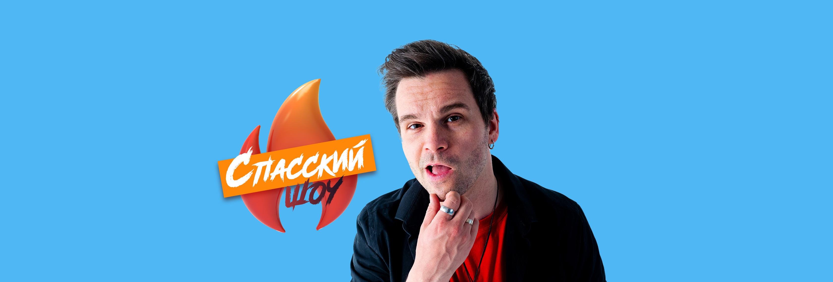 🔥 Спасский ШОУ