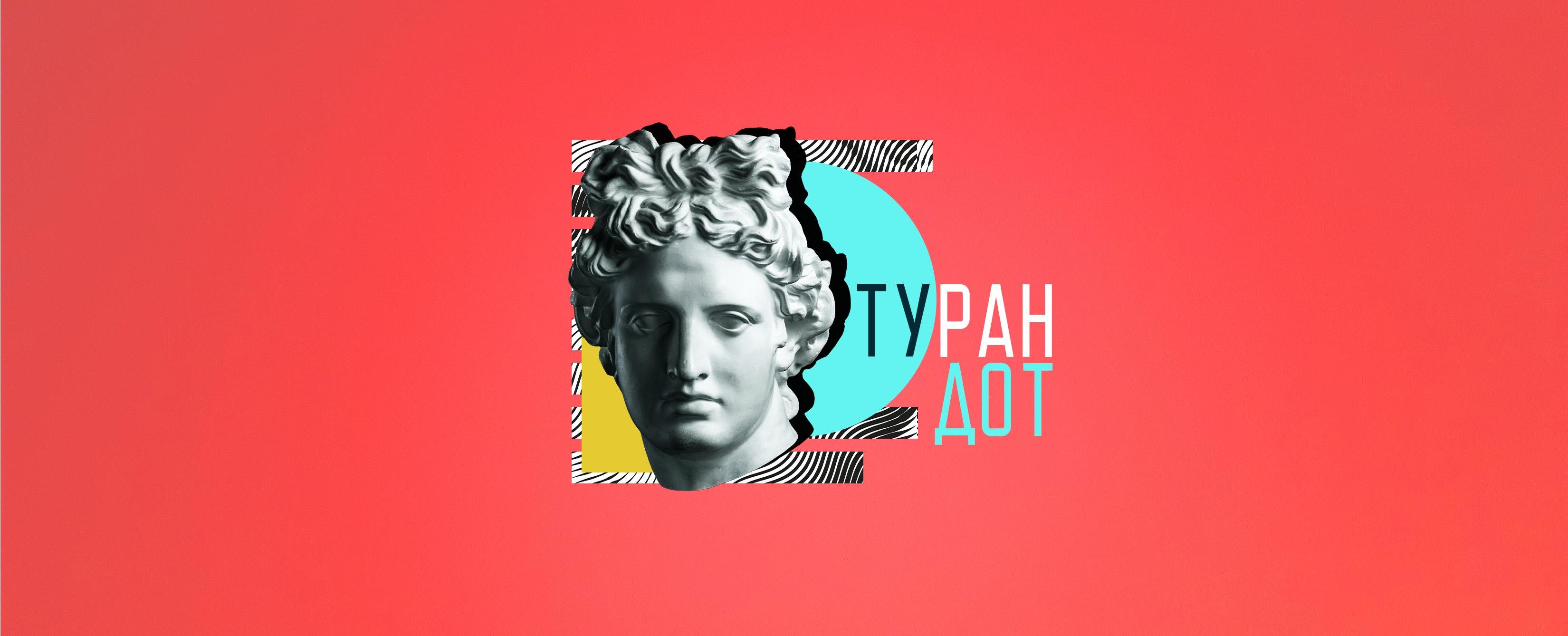 💃 Турандот