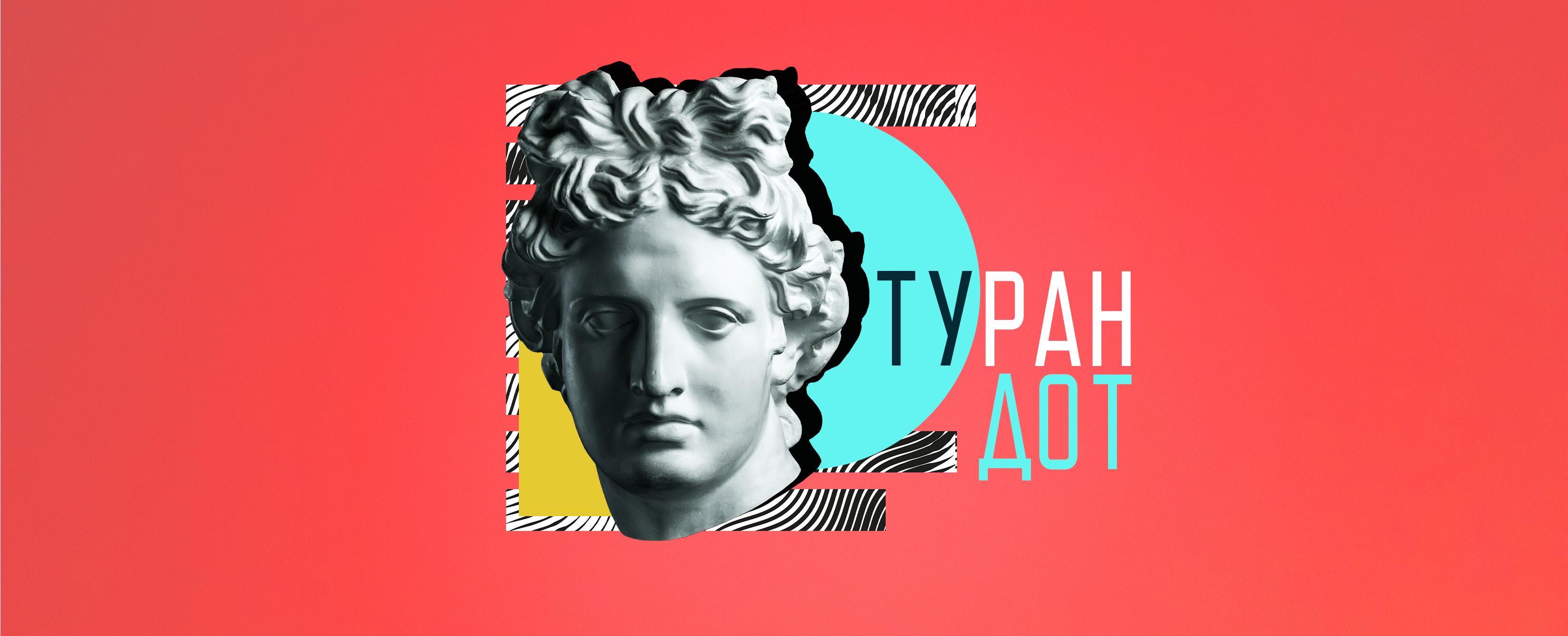 💃 Турандот