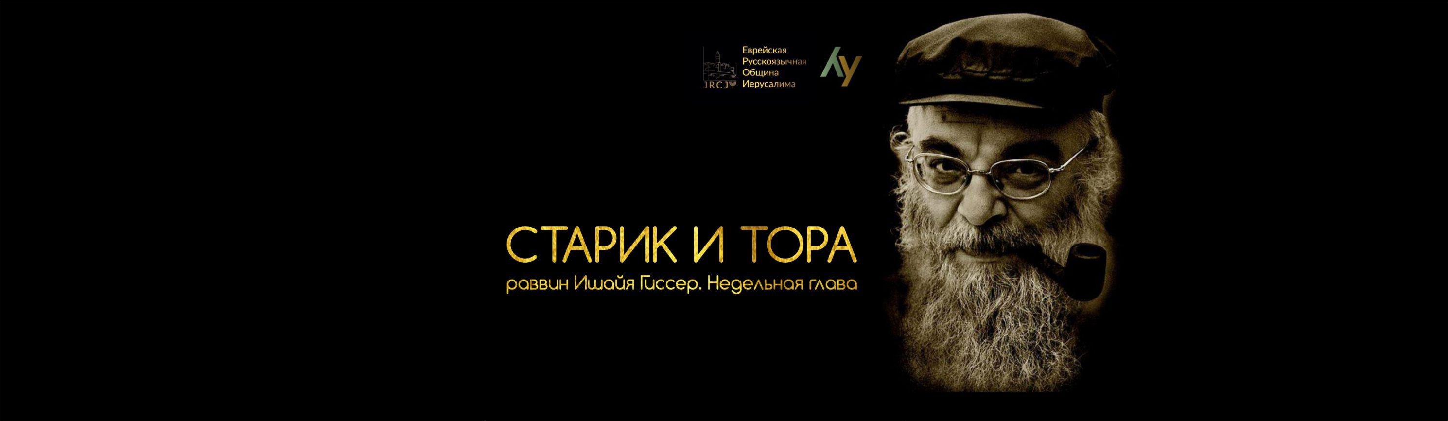 ✡ Старик и Тора ✡