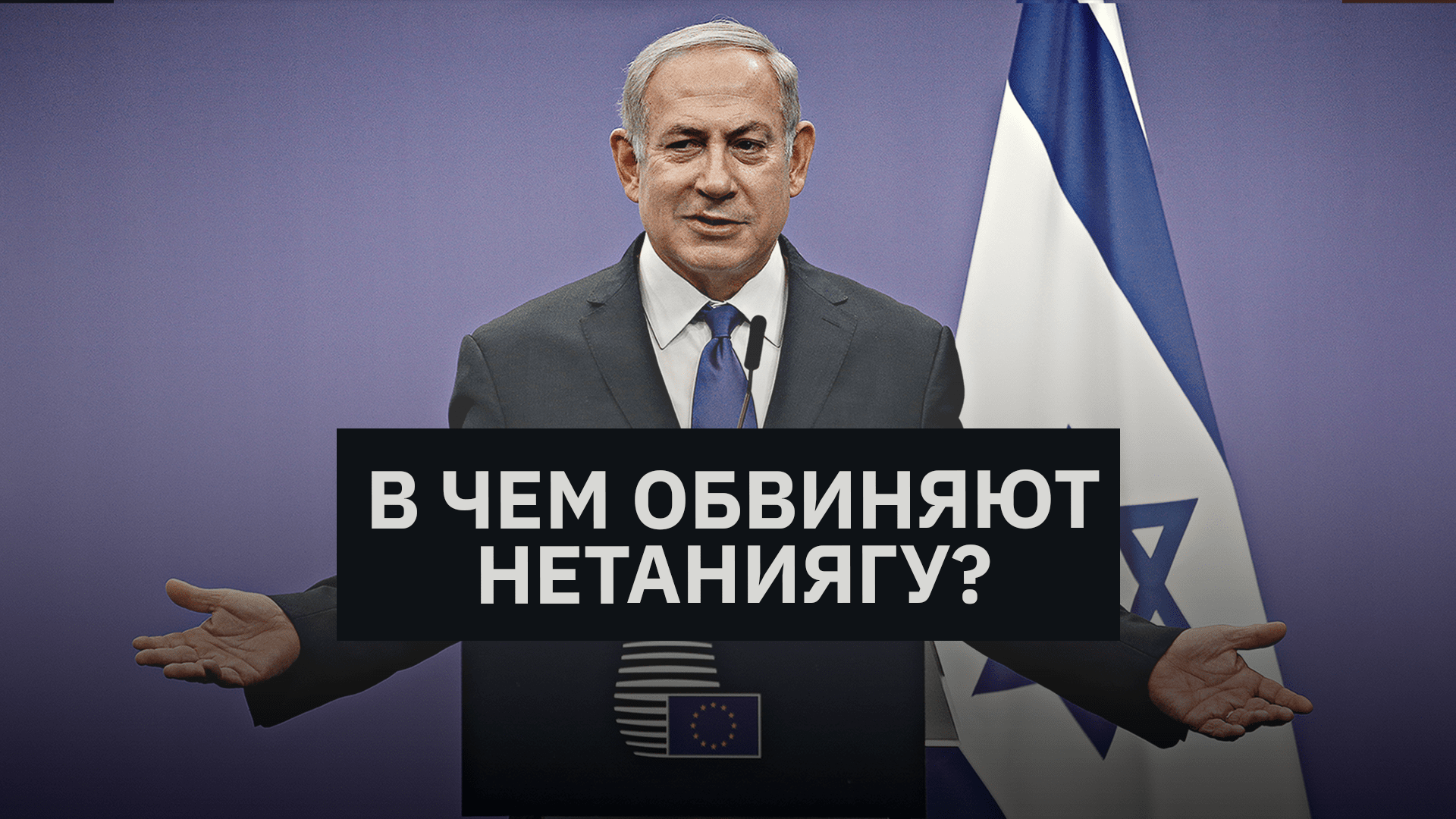 В чем обвиняют Нетаниягу? Адвокатское досье от Алекса Шмерлинга