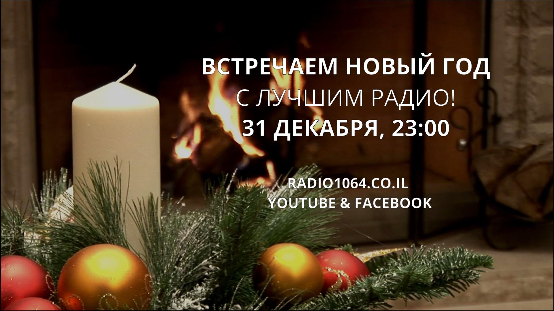 Новый год с Лучшим радио!