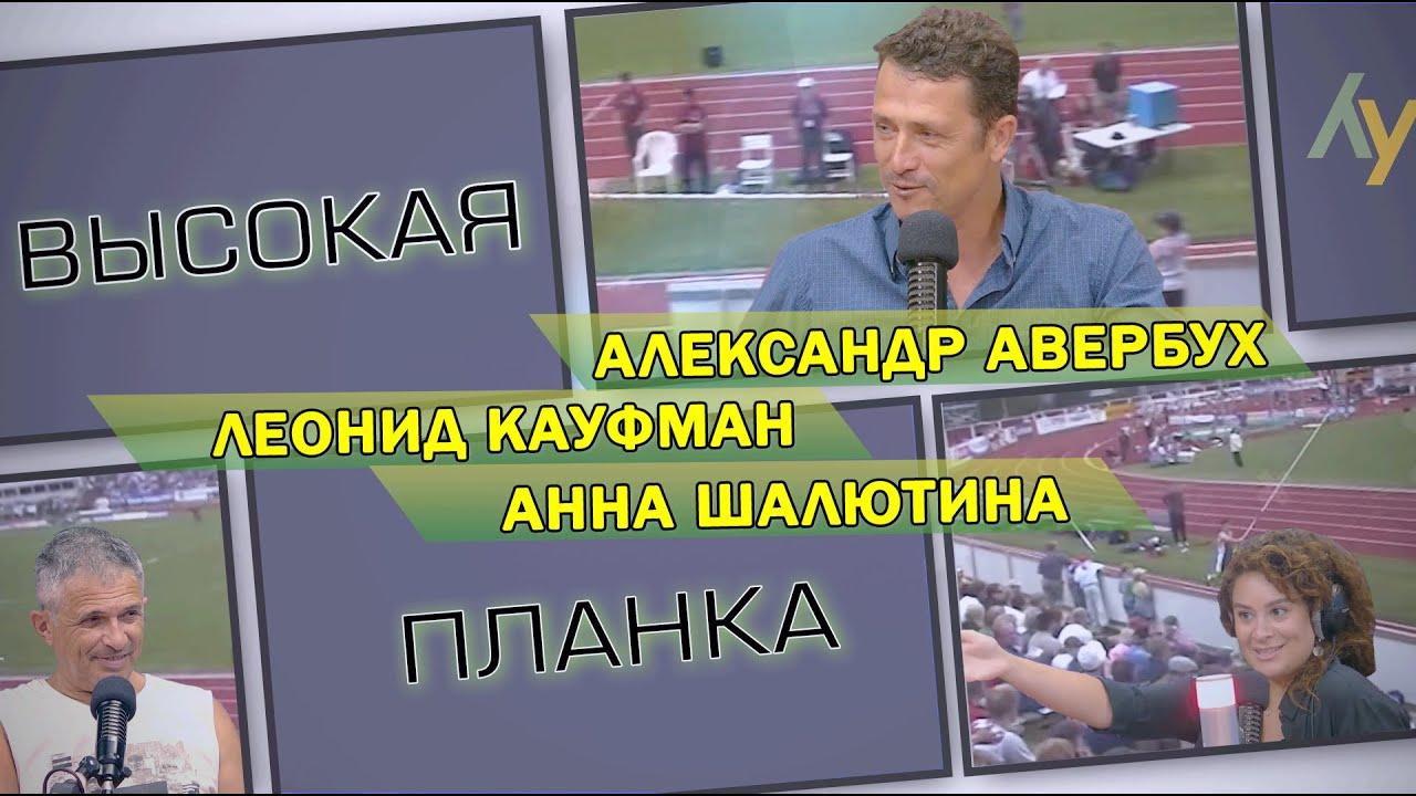 Чего ждать от Олимпиады в Токио? Александр Авербух, Леонид Кауфман, Анна Шалютина.