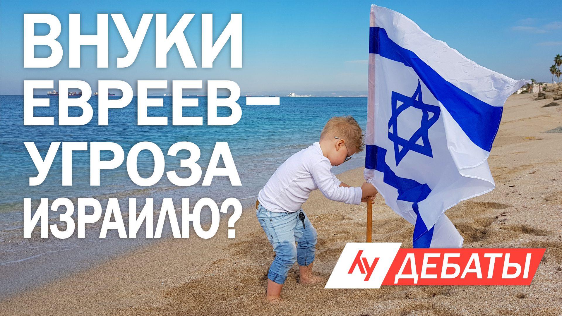 Внуки евреев - угроза Израилю?