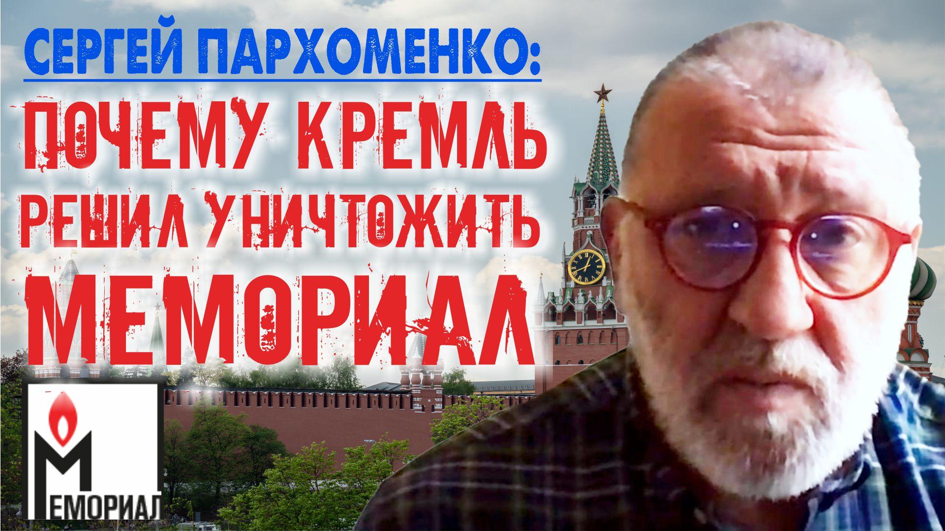 Сергей Пархоменко. Почему Кремль решил уничтожить Мемориал?