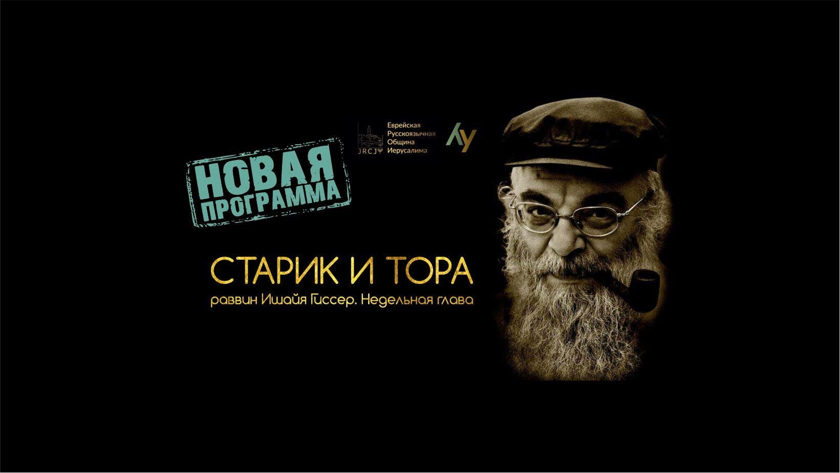 Глава Ницавим - предсмертное обращение Моше рабейну / Старик и Тора